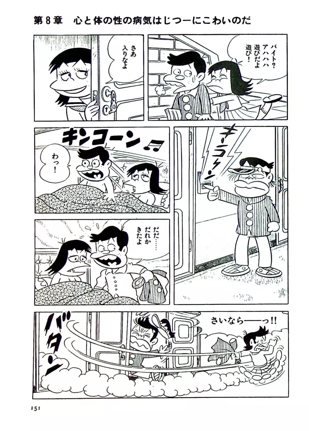 ニャロメのおもしろ性教室 Page.157