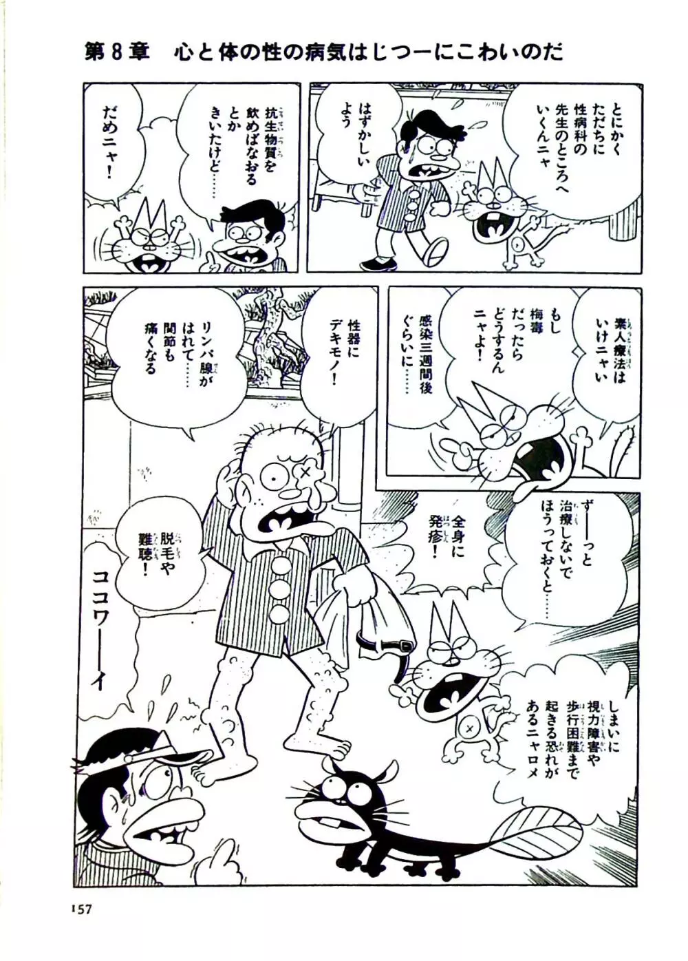 ニャロメのおもしろ性教室 Page.160