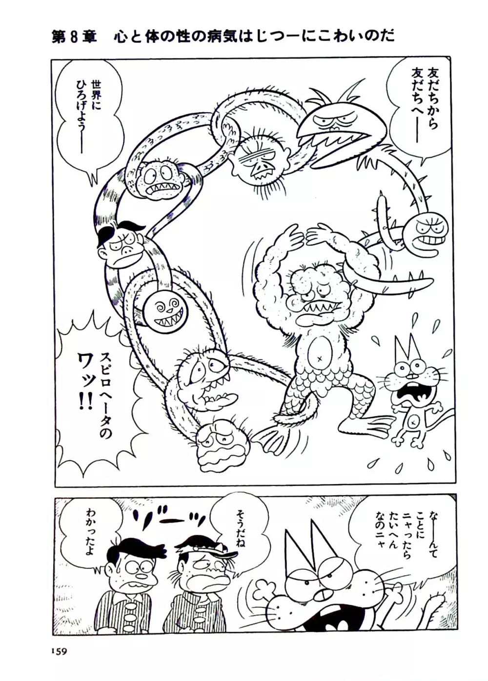 ニャロメのおもしろ性教室 Page.162