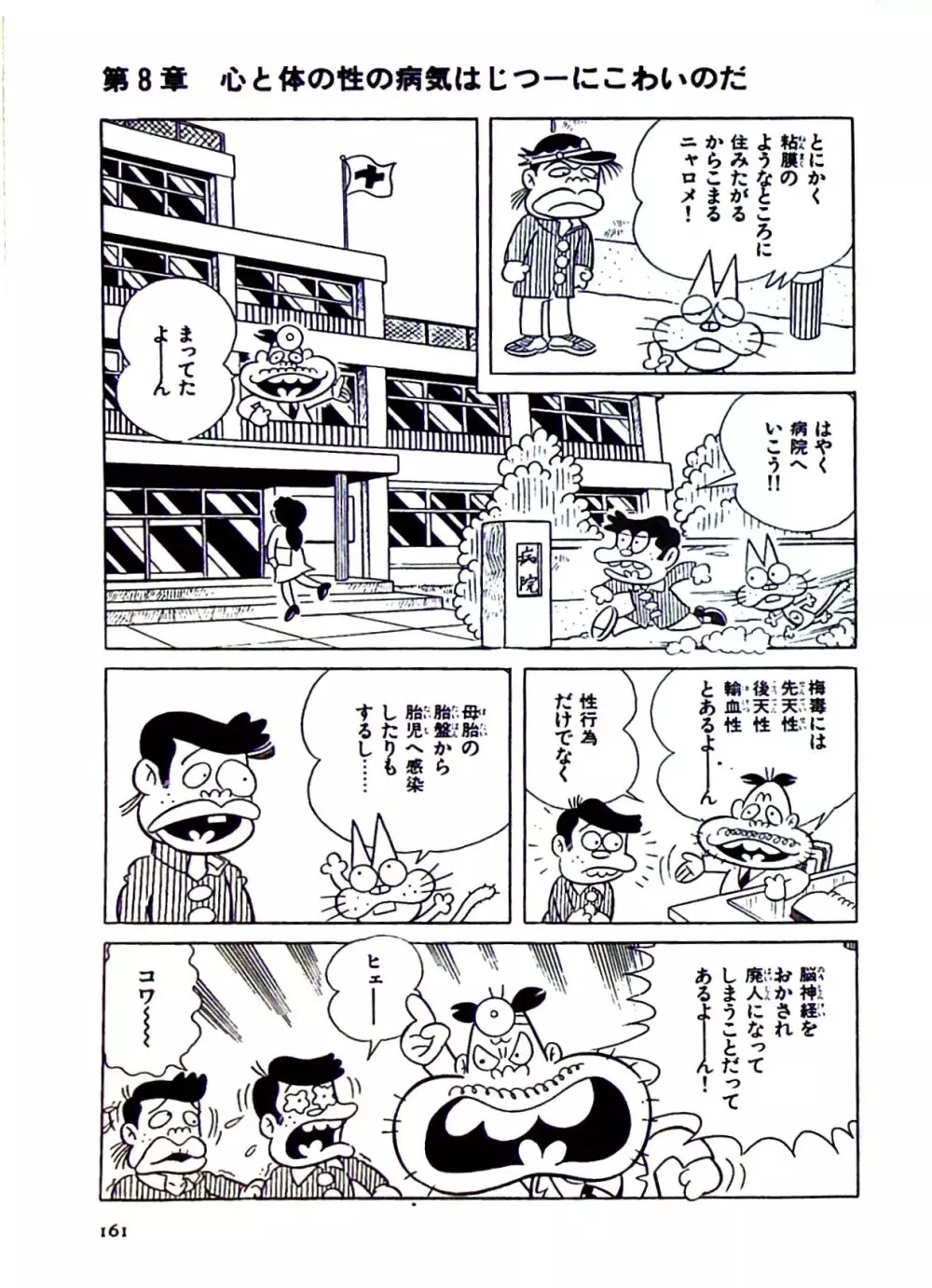 ニャロメのおもしろ性教室 Page.164