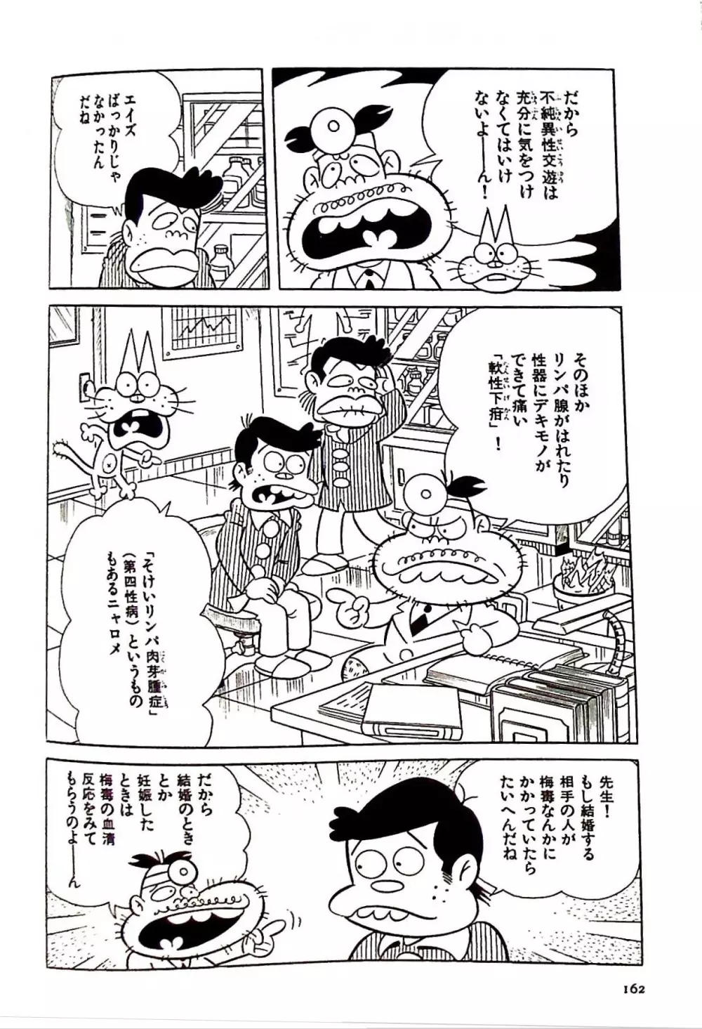 ニャロメのおもしろ性教室 Page.166