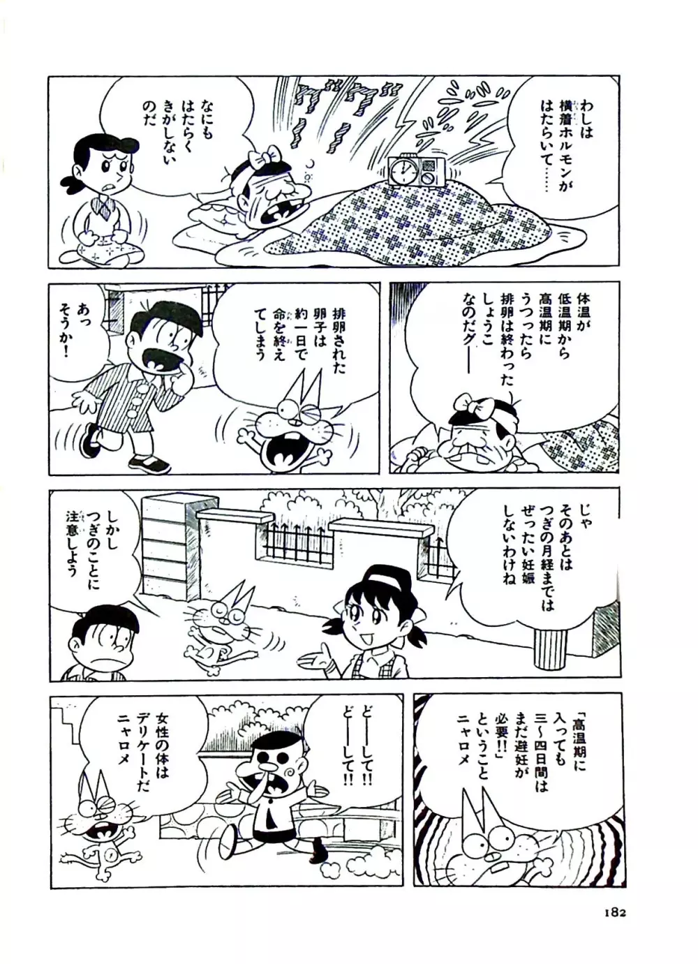 ニャロメのおもしろ性教室 Page.185