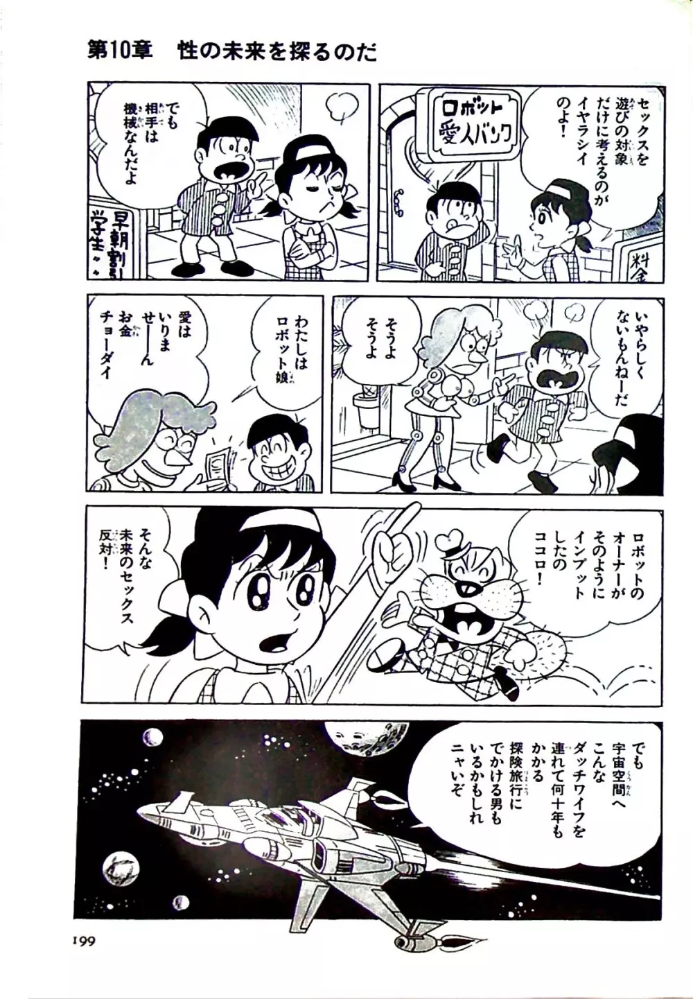 ニャロメのおもしろ性教室 Page.199