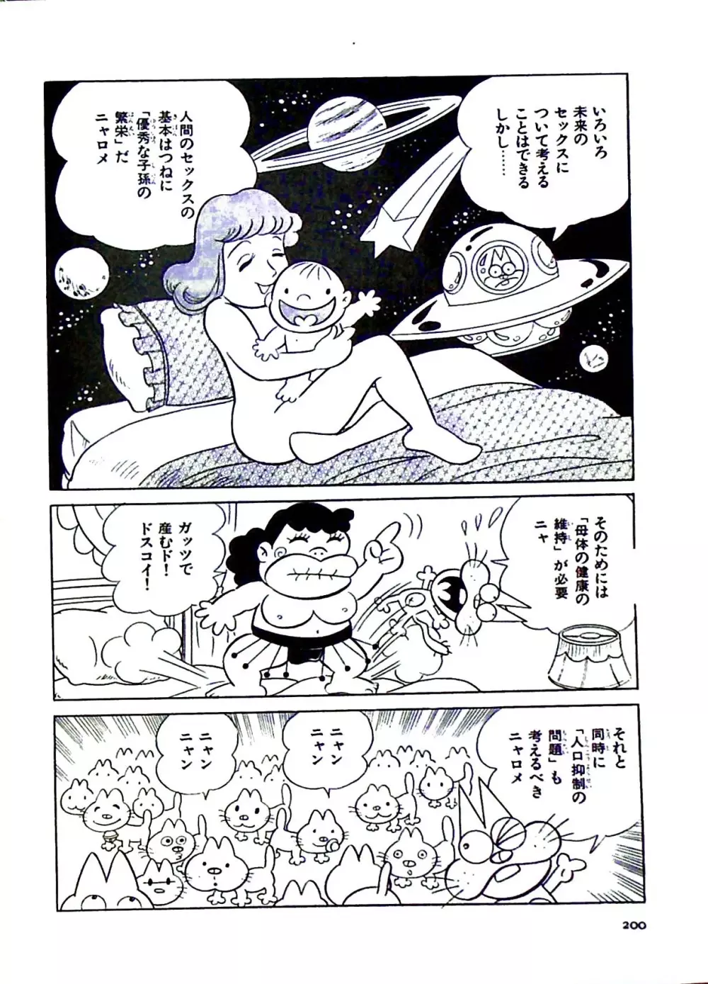 ニャロメのおもしろ性教室 Page.200