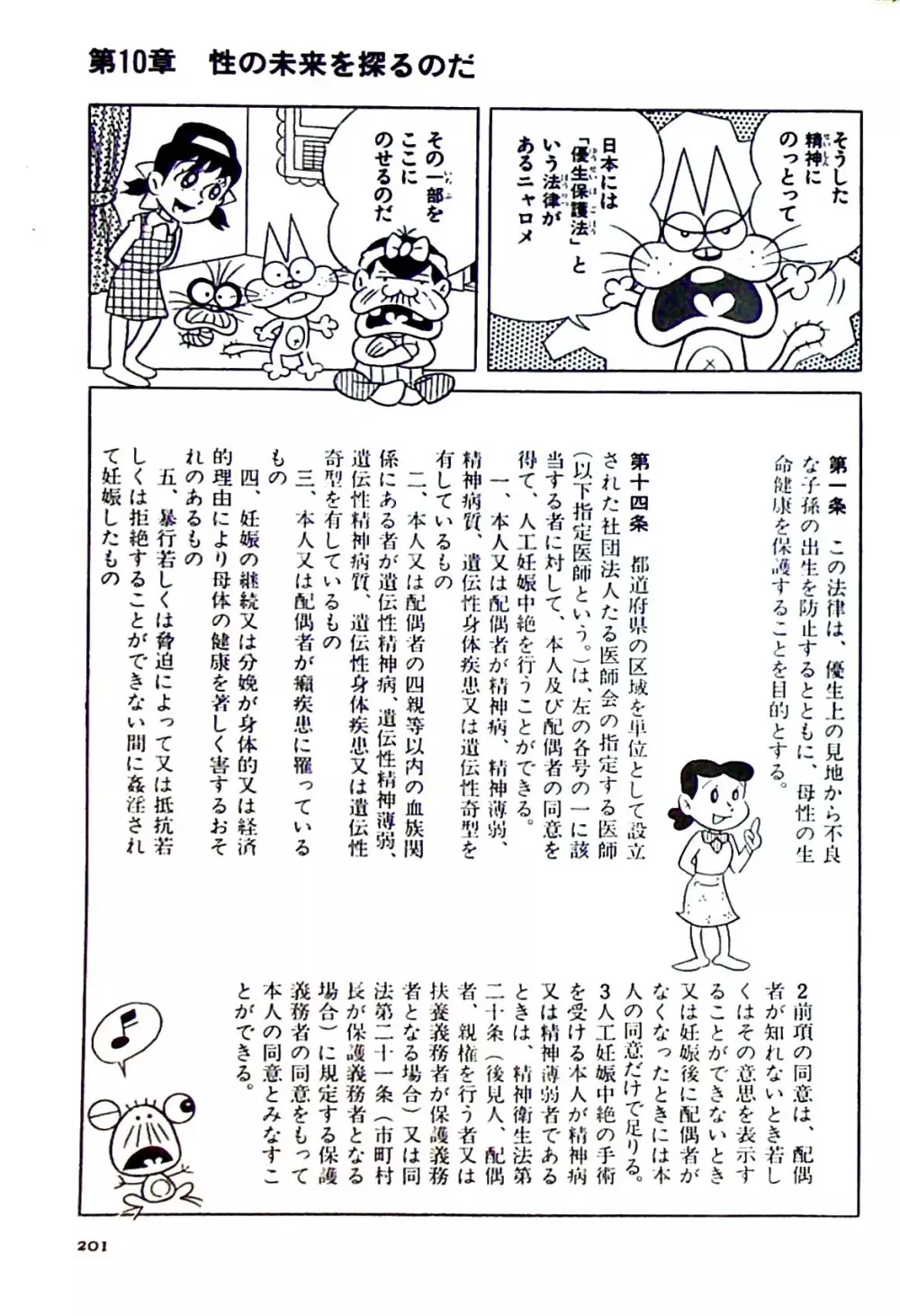 ニャロメのおもしろ性教室 Page.201