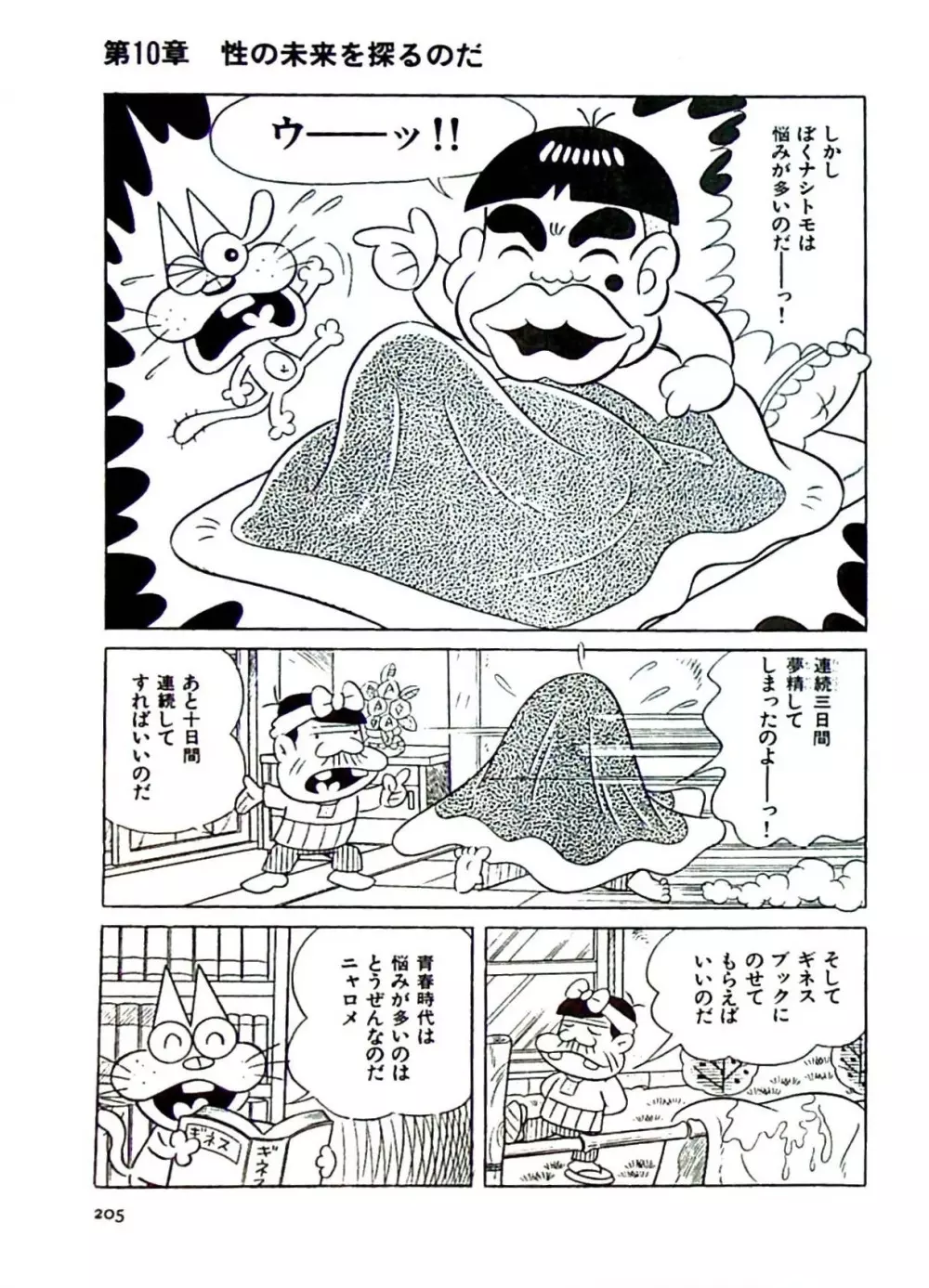 ニャロメのおもしろ性教室 Page.205