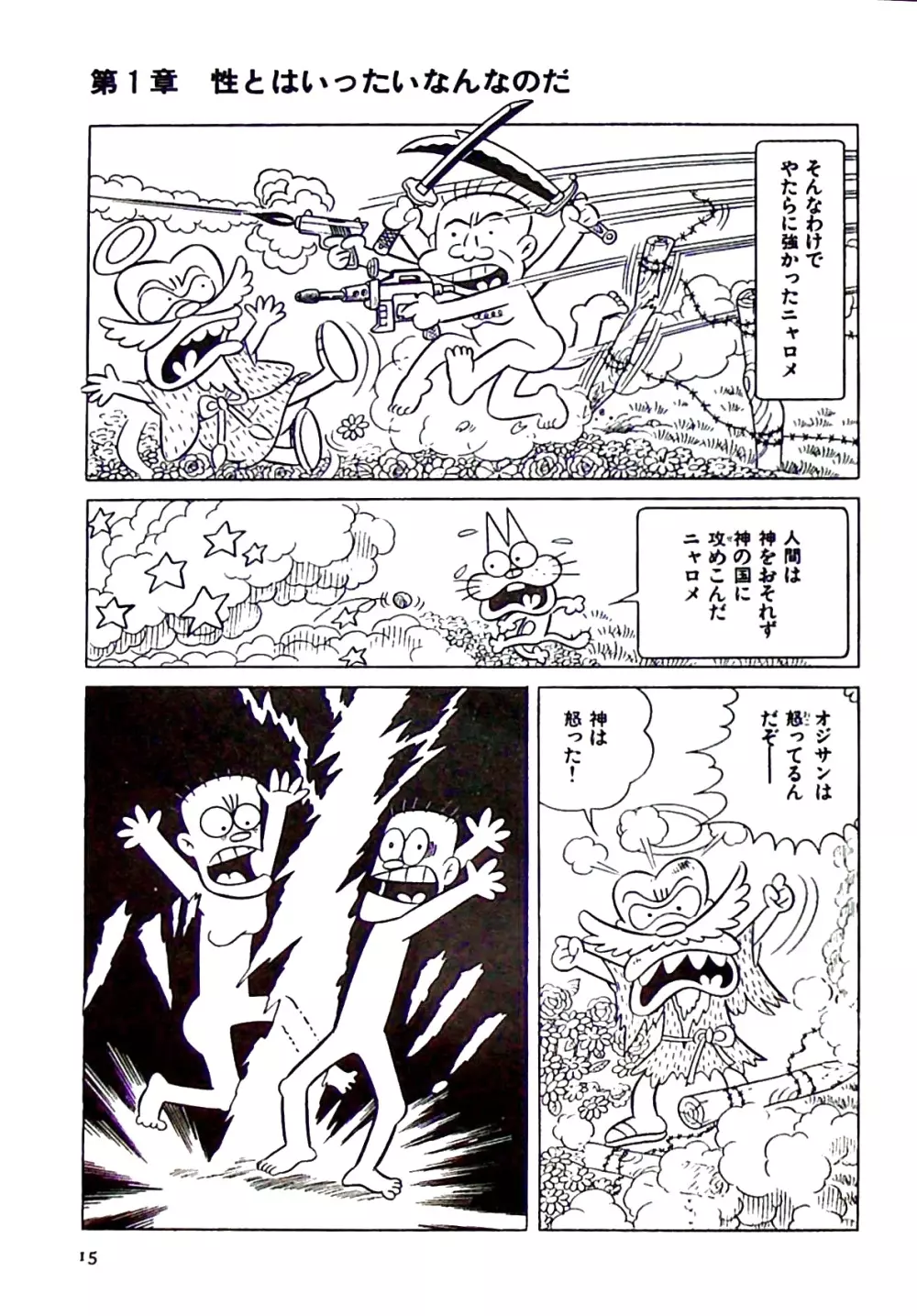 ニャロメのおもしろ性教室 Page.21