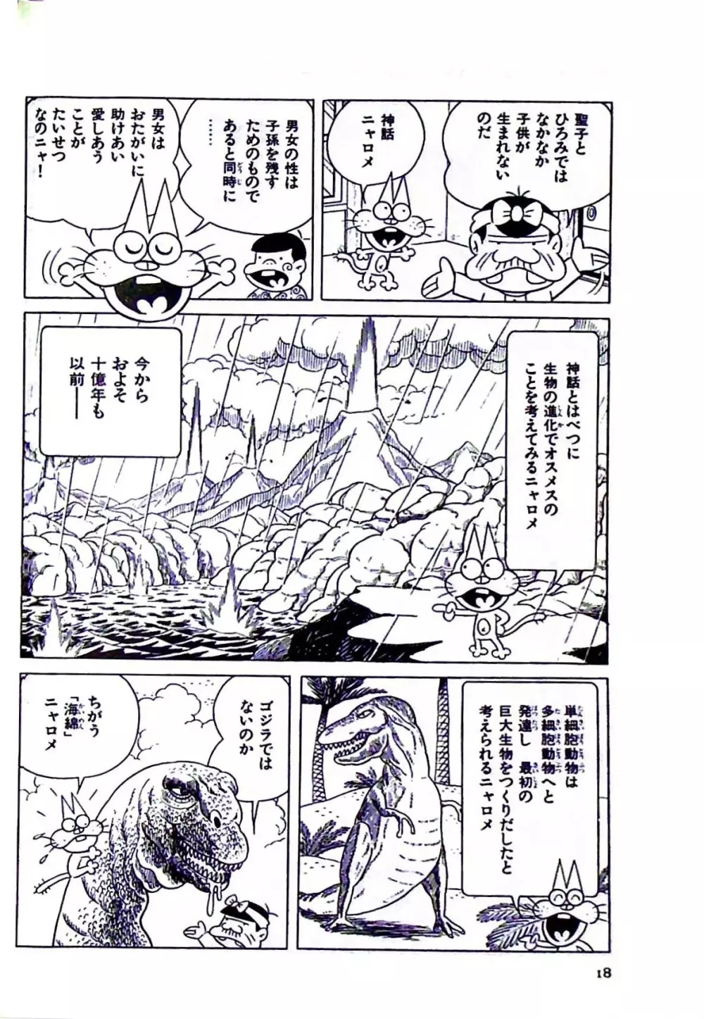 ニャロメのおもしろ性教室 Page.24