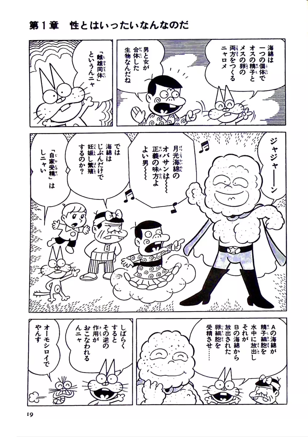 ニャロメのおもしろ性教室 Page.25