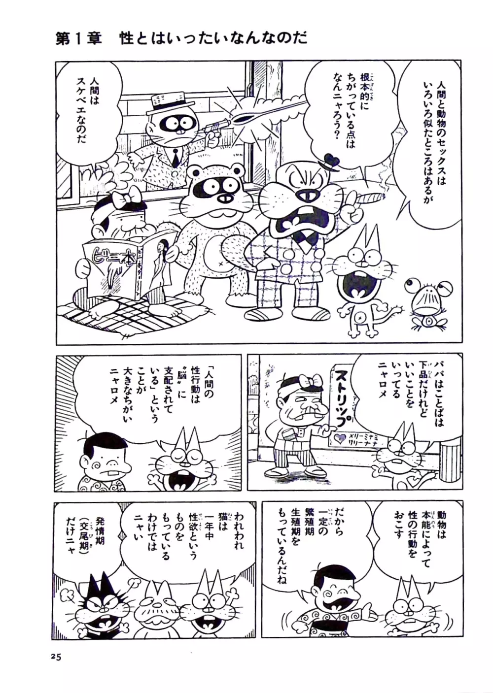 ニャロメのおもしろ性教室 Page.31