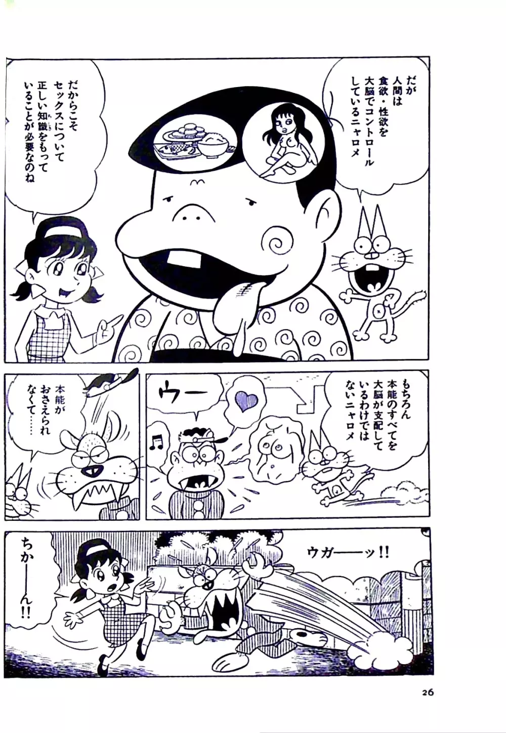 ニャロメのおもしろ性教室 Page.32