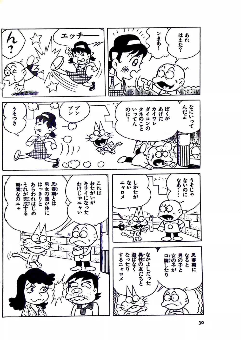 ニャロメのおもしろ性教室 Page.37