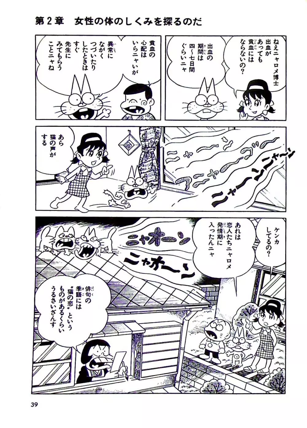 ニャロメのおもしろ性教室 Page.45