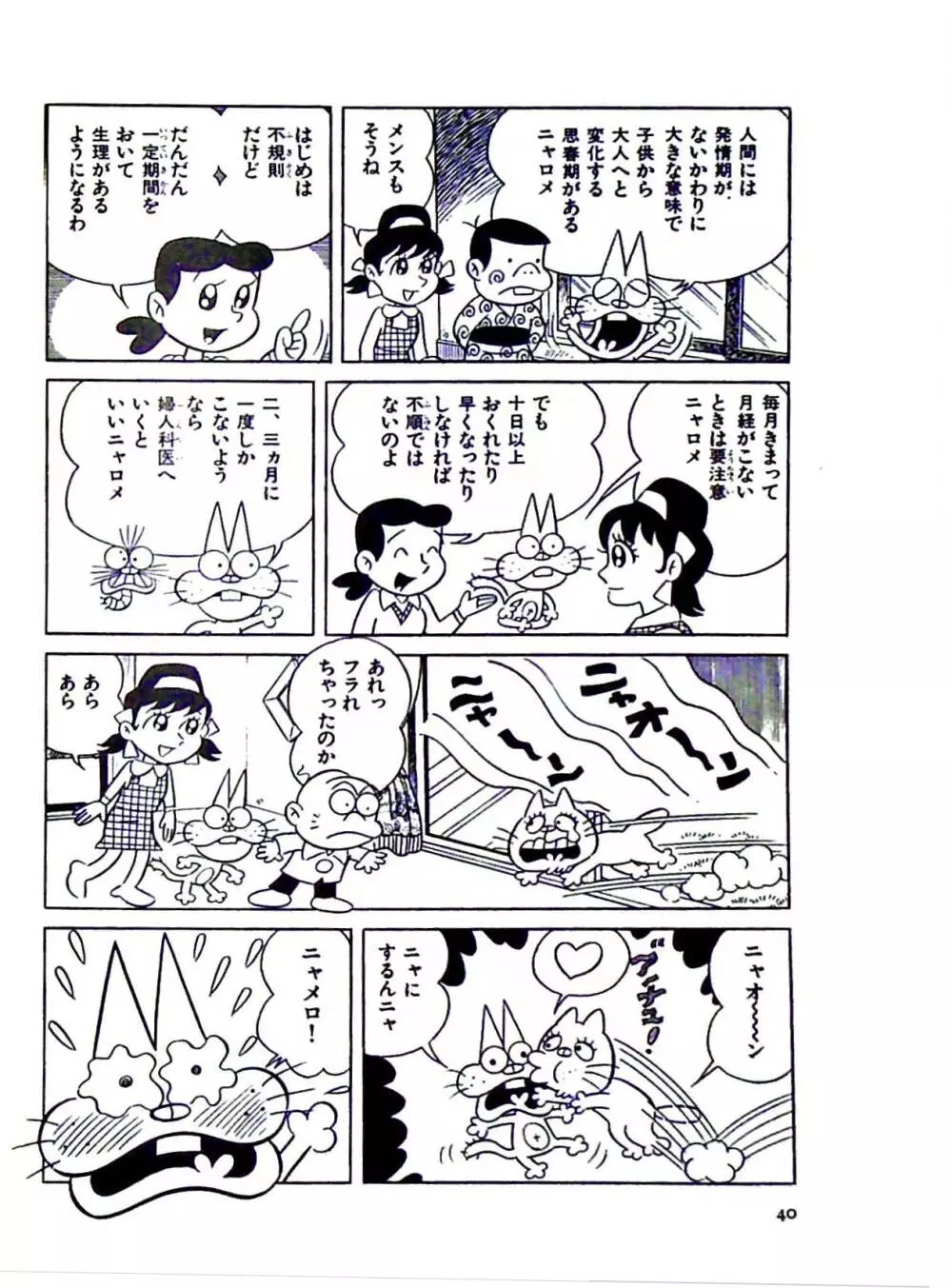 ニャロメのおもしろ性教室 Page.46