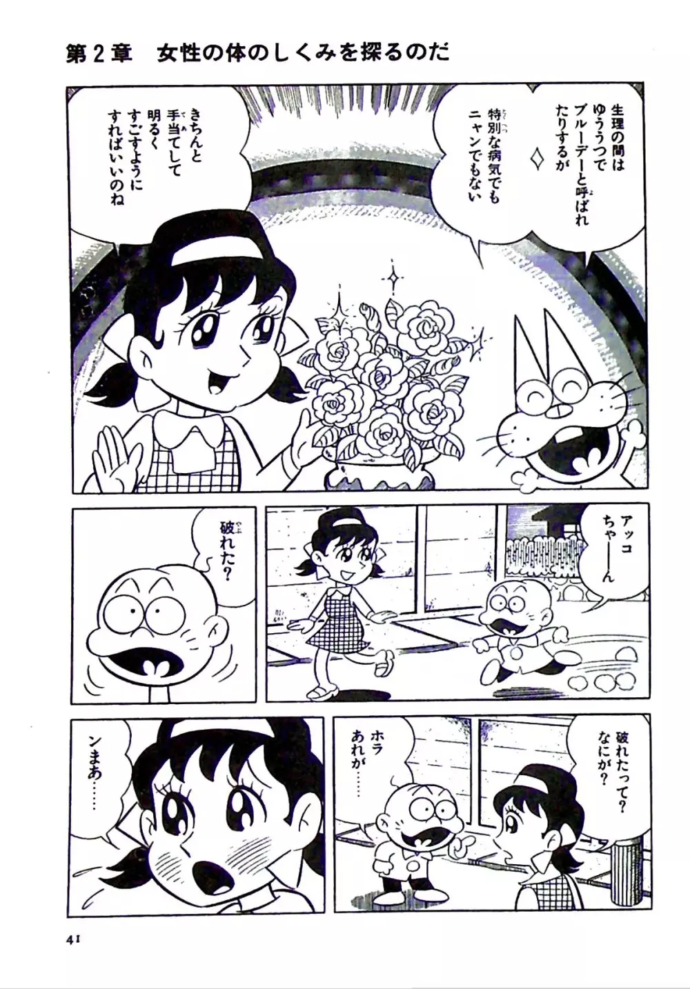 ニャロメのおもしろ性教室 Page.47