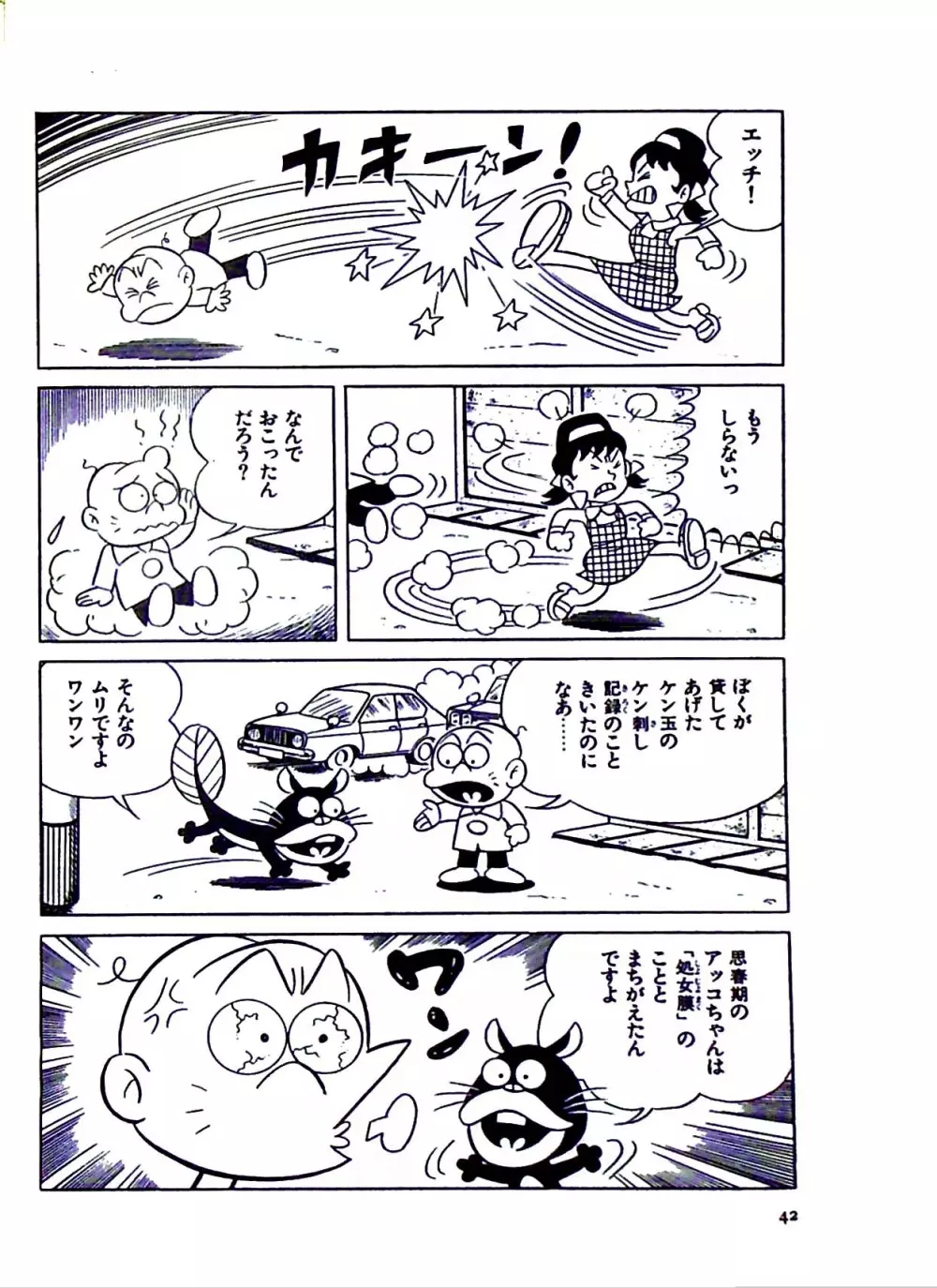 ニャロメのおもしろ性教室 Page.48