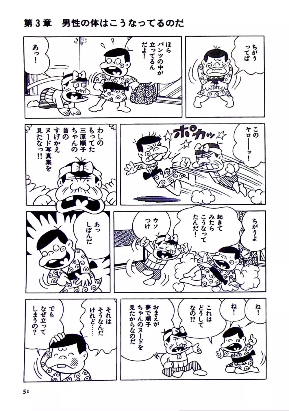 ニャロメのおもしろ性教室 Page.57