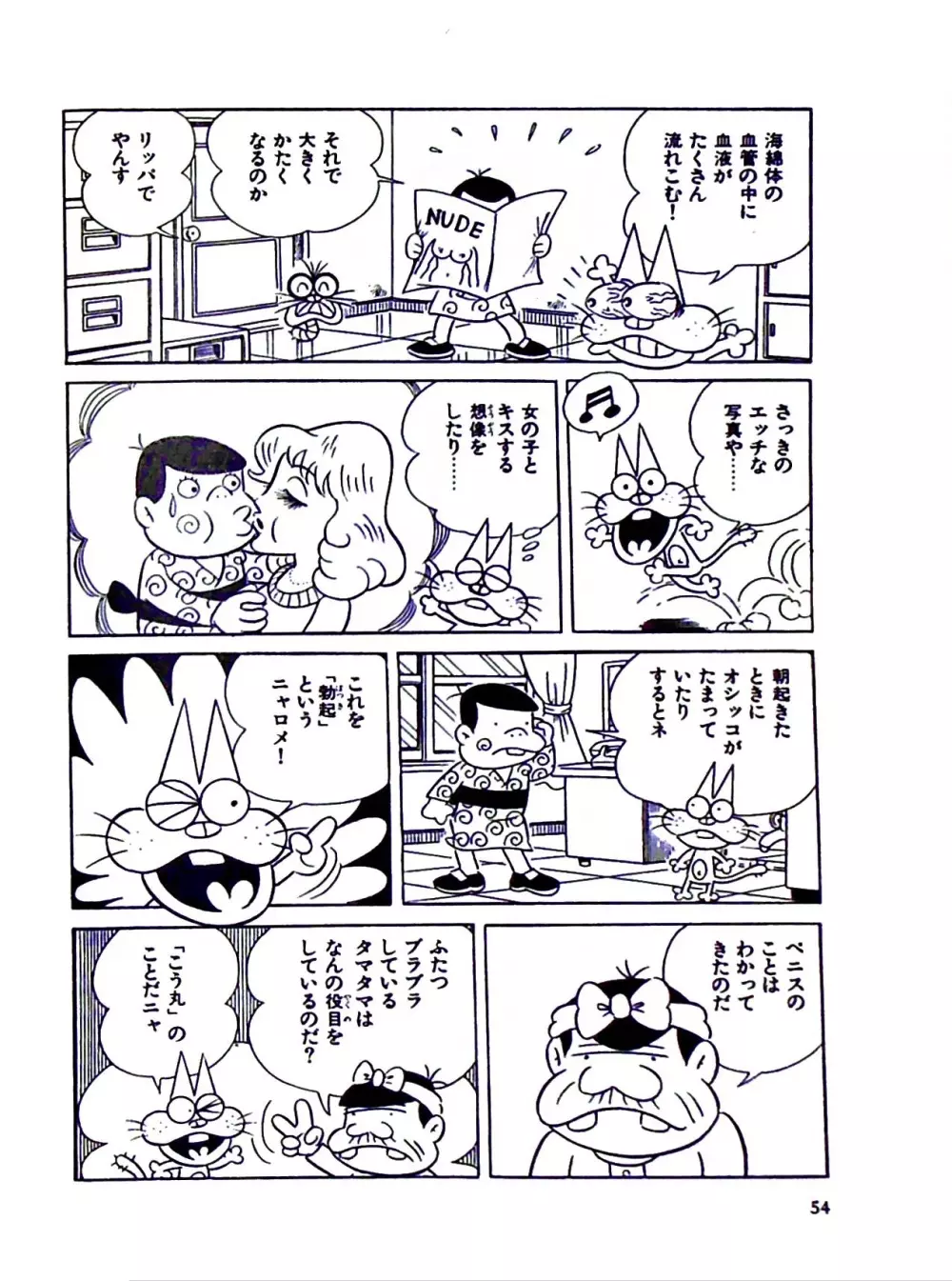 ニャロメのおもしろ性教室 Page.60