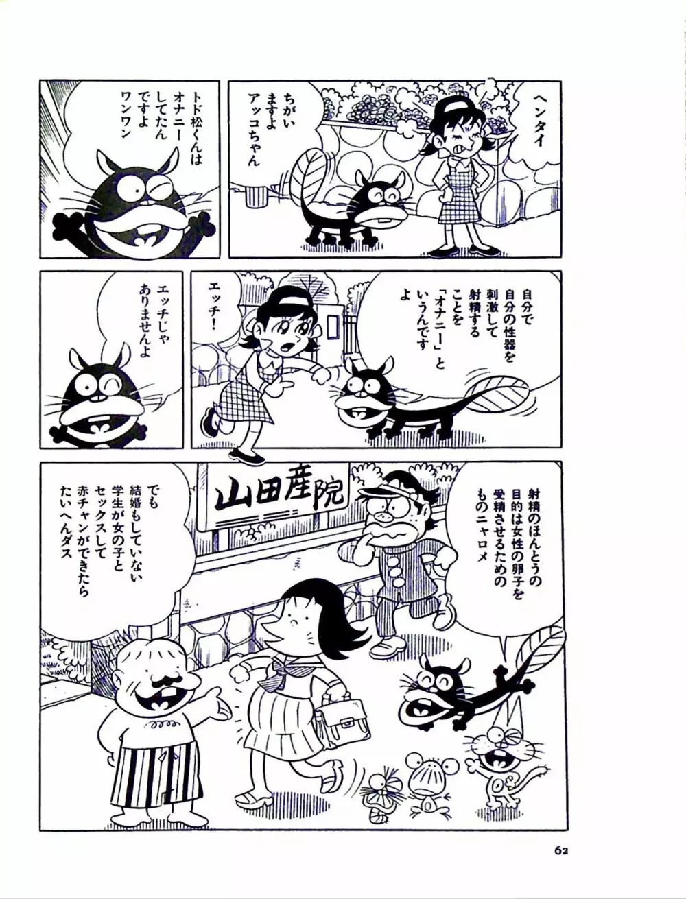 ニャロメのおもしろ性教室 Page.68