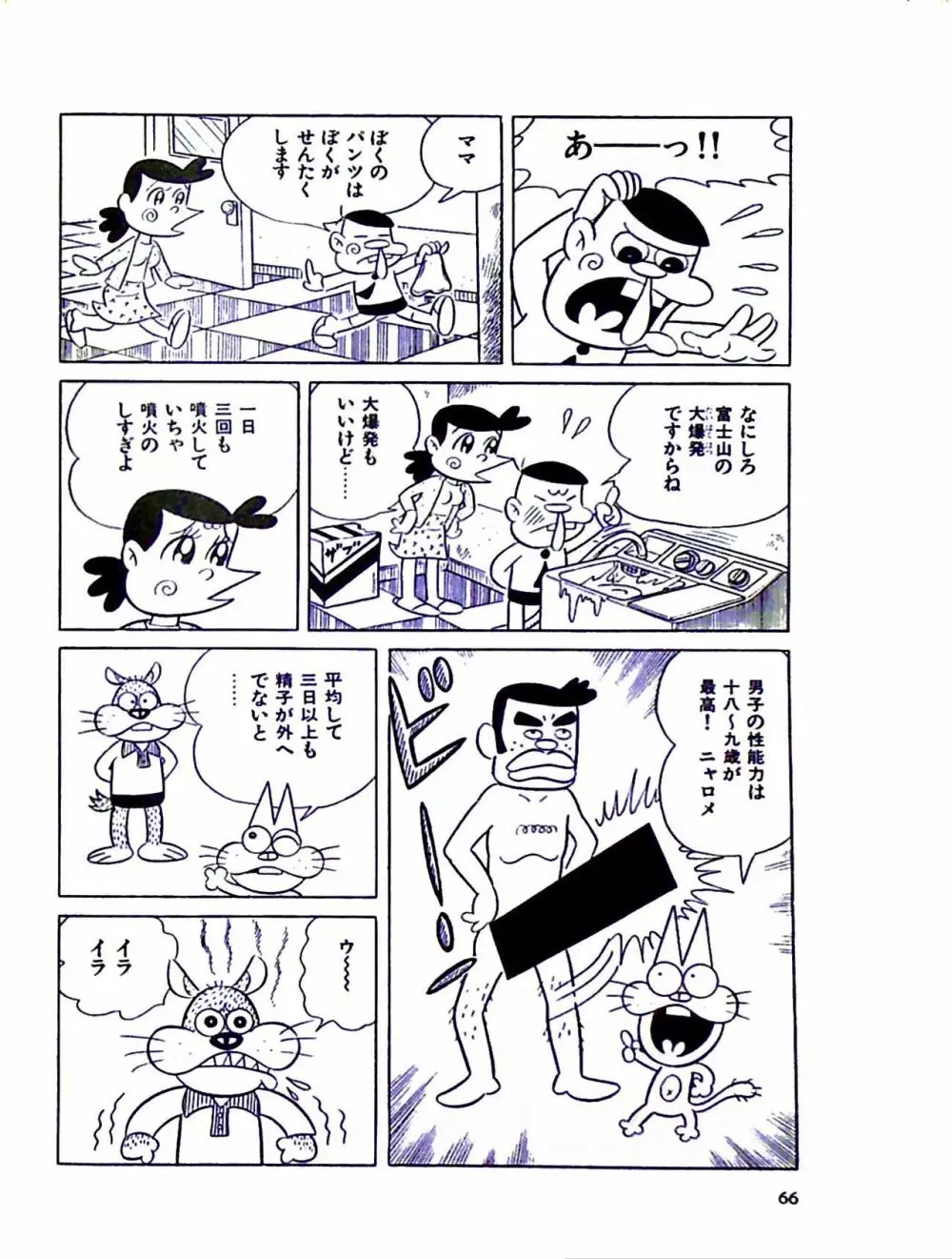 ニャロメのおもしろ性教室 Page.72