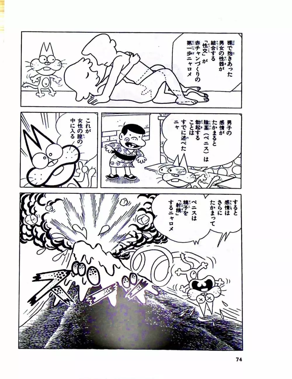 ニャロメのおもしろ性教室 Page.80