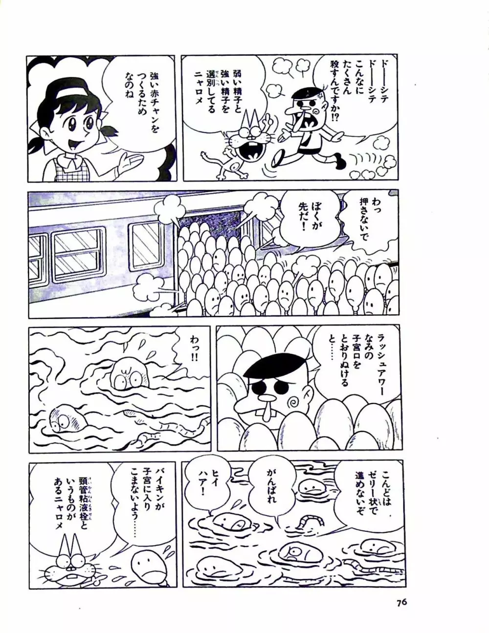 ニャロメのおもしろ性教室 Page.82