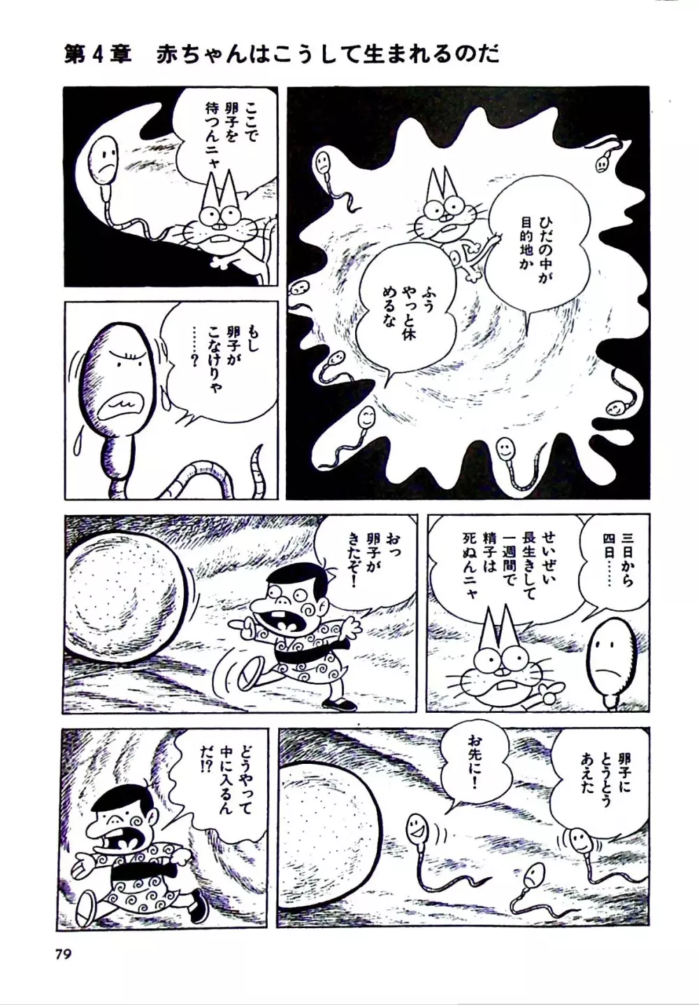 ニャロメのおもしろ性教室 Page.85