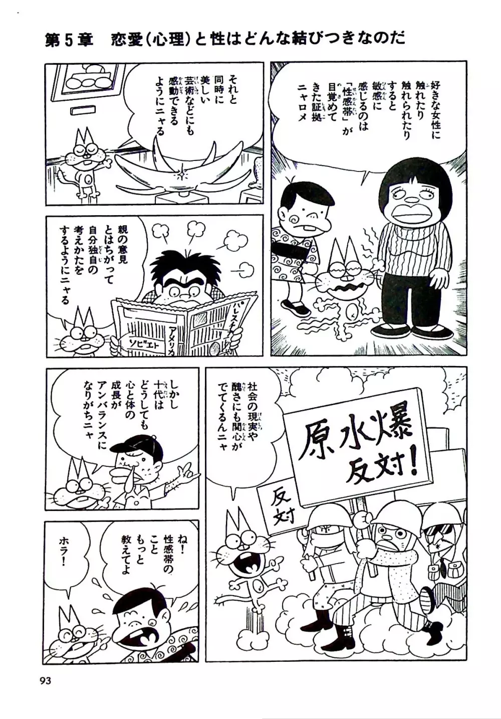 ニャロメのおもしろ性教室 Page.99