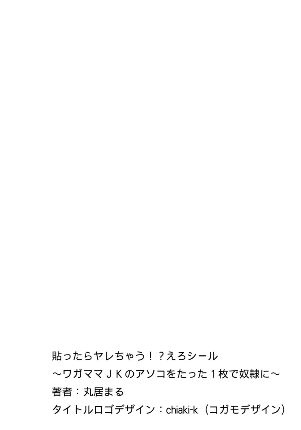 貼ったらヤレちゃう!? えろシール～ワガママJKのアソコをたった1枚で奴隷に～ 1-19 Page.258