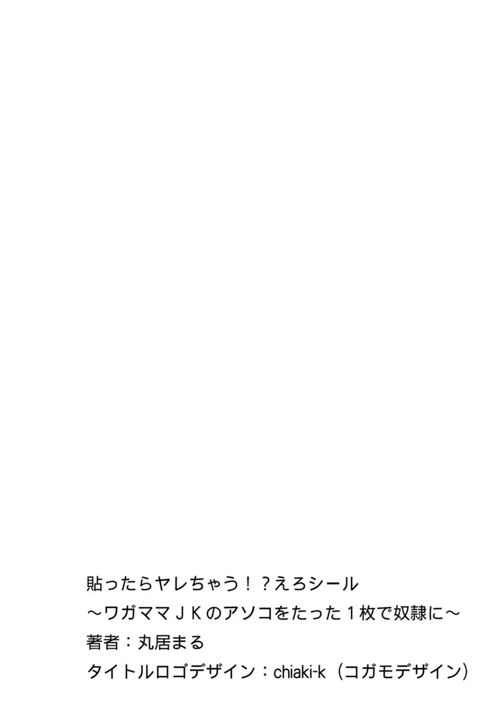 貼ったらヤレちゃう!? えろシール～ワガママJKのアソコをたった1枚で奴隷に～ 1-19 Page.86