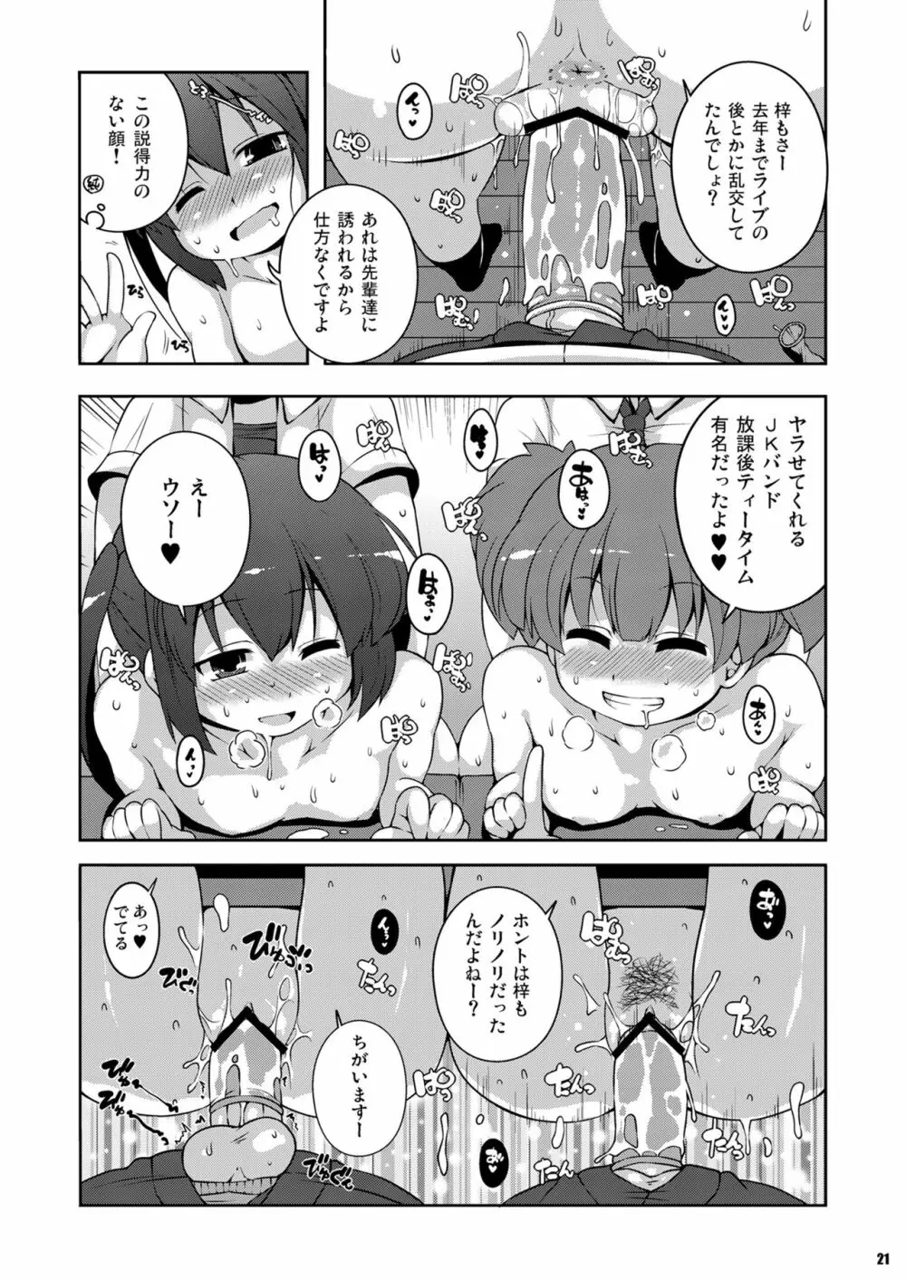 ろしゅつｘけいおん Page.21