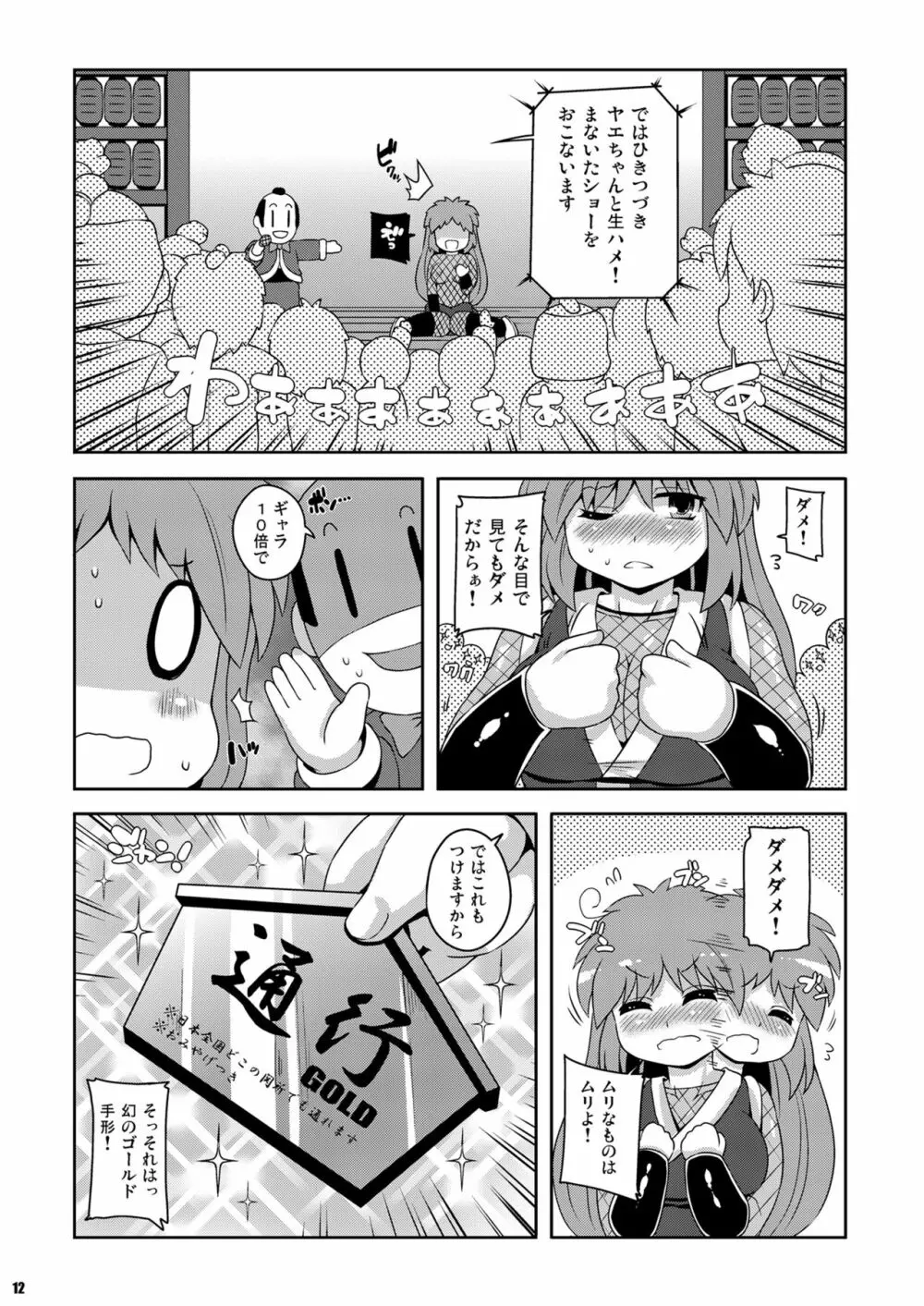 ヤエちゃん見聞録!! Page.12