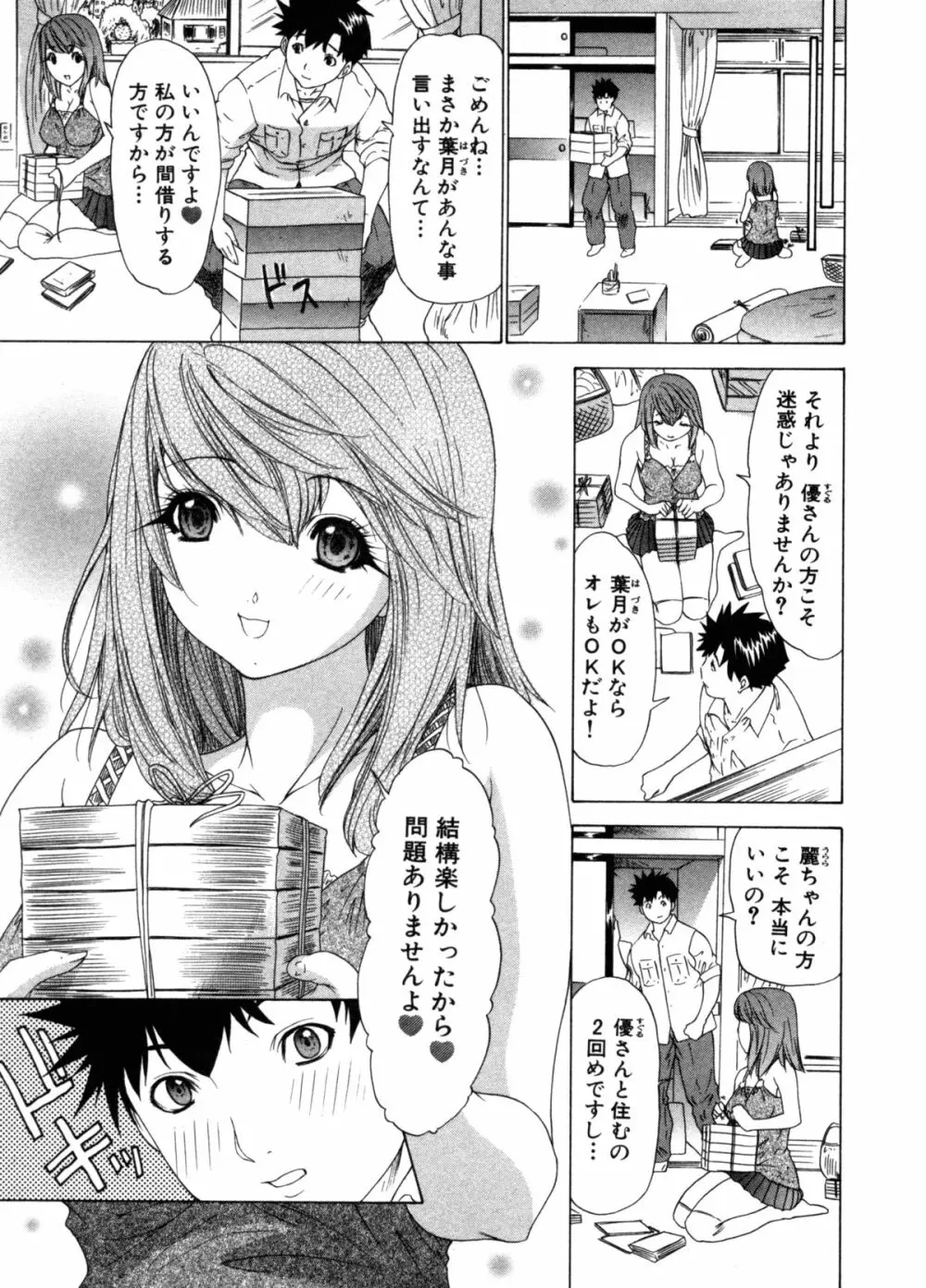 気になるルームメイト 第3巻 Page.79