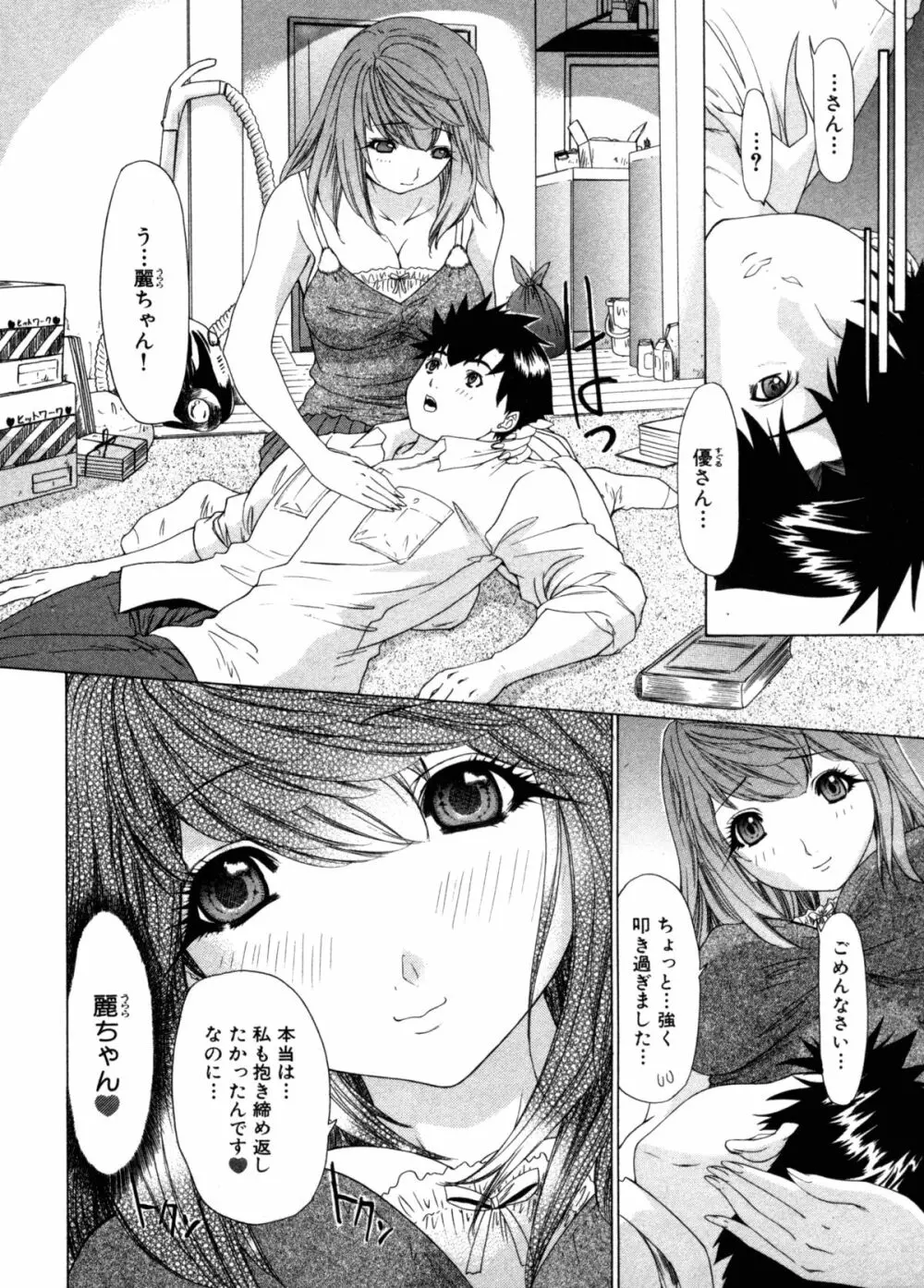 気になるルームメイト 第3巻 Page.84