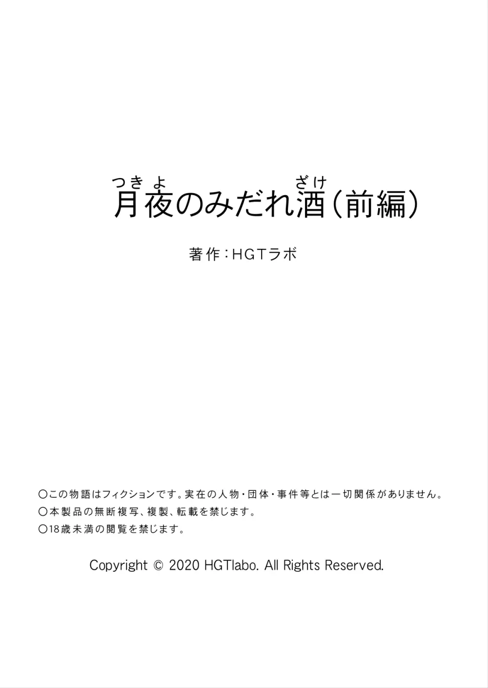 月夜のみだれ酒 ～人妻は酔い潰れた夫の側で同僚に寝取られる～（前編） Page.64