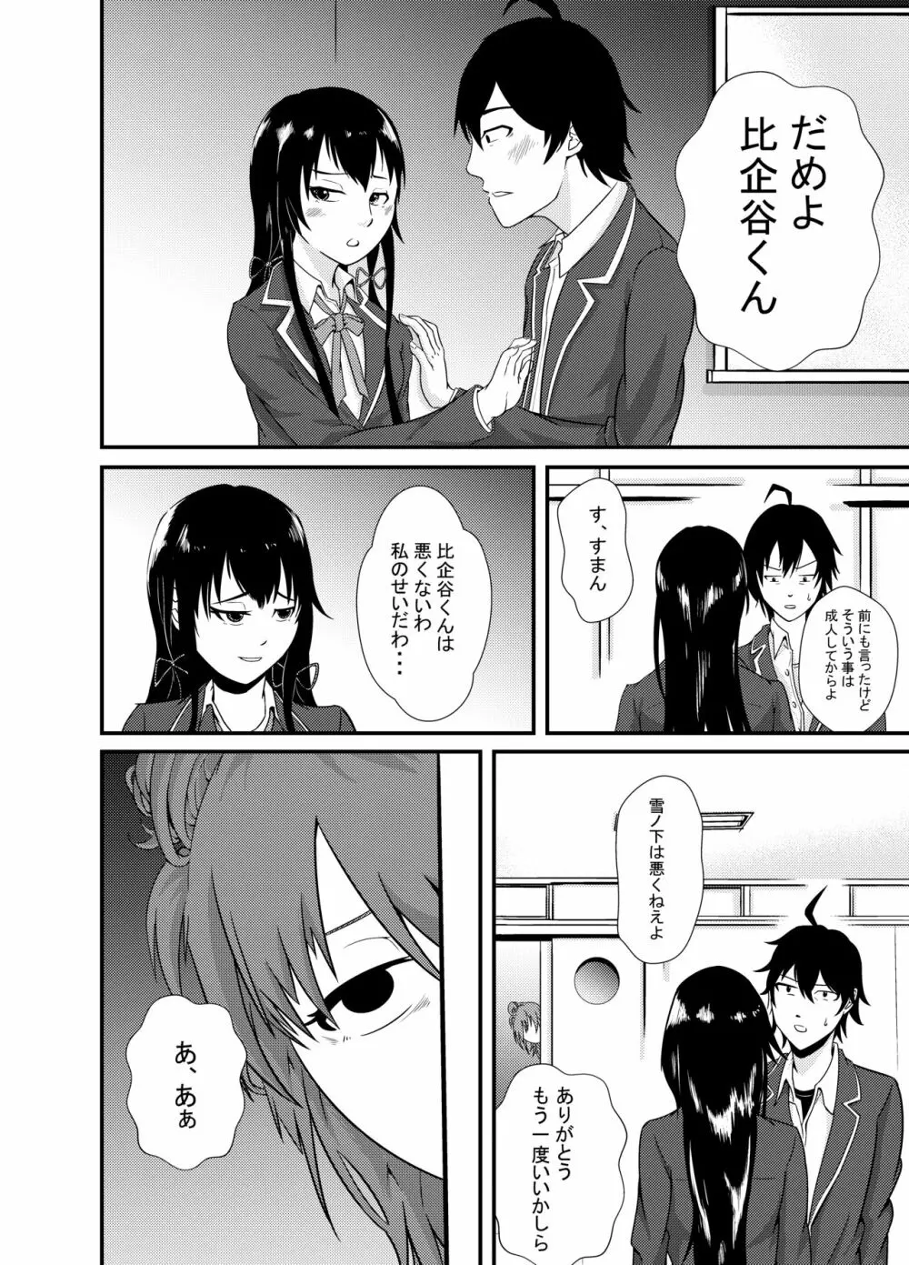 雪ノ下○乃の「本物」 Page.4