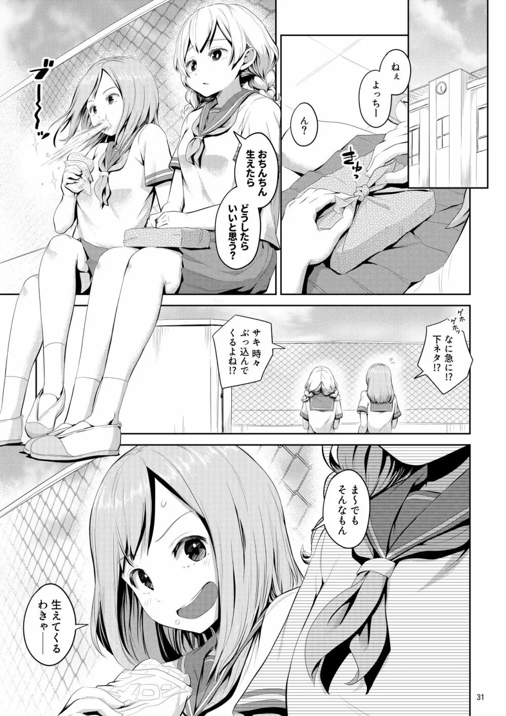 ちんこが生えたらどうするか Page.31