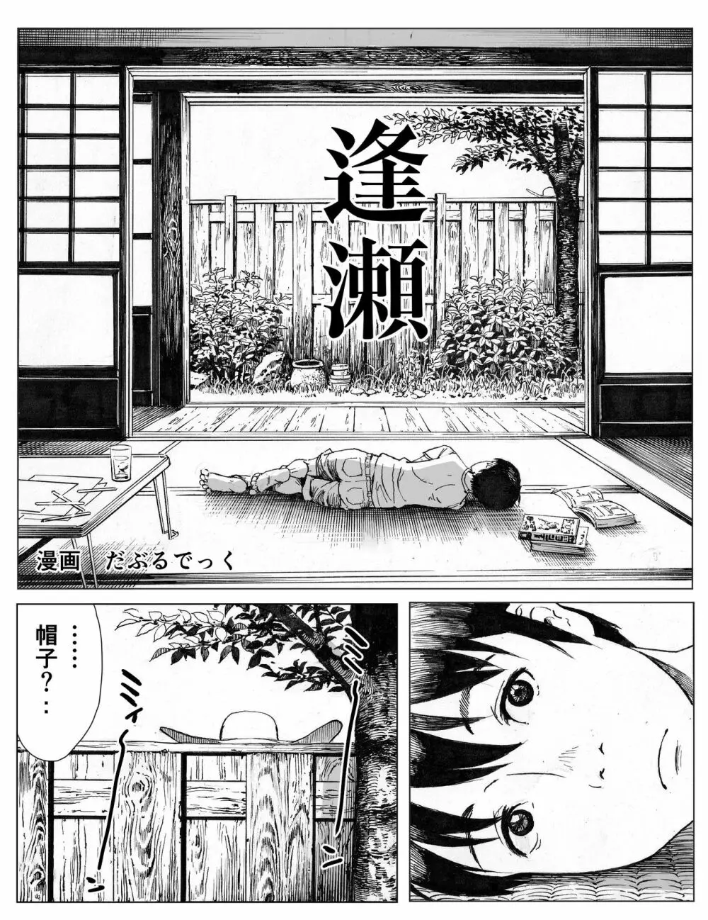 逢瀬 Page.3