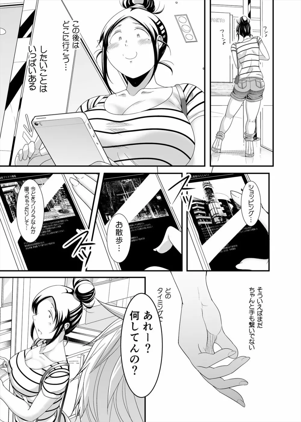 ちょうどいい女アフター 原宿デート編㊤ Page.23
