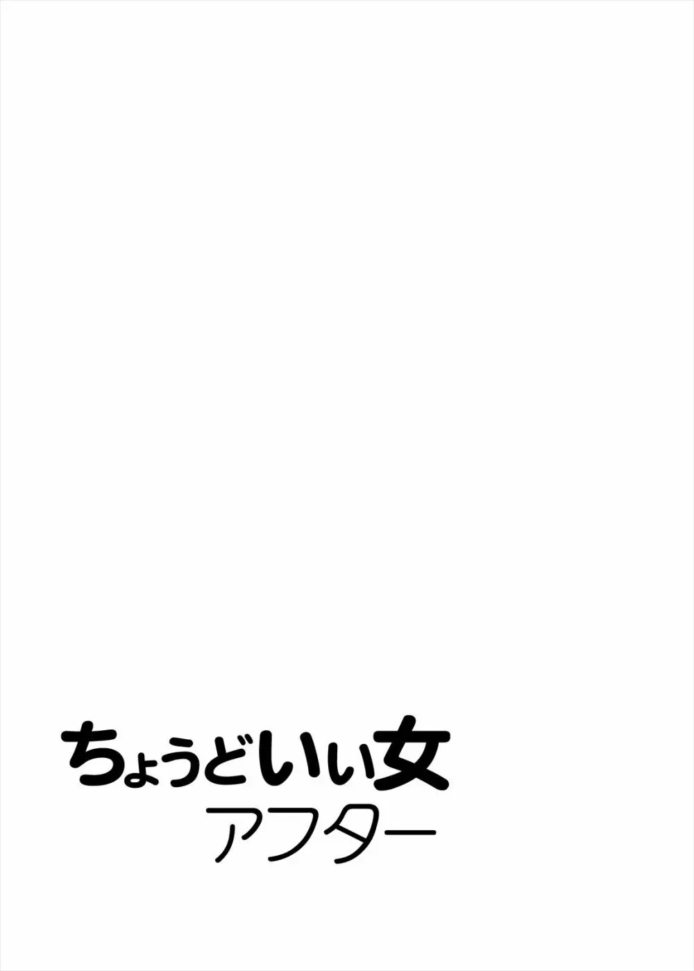 ちょうどいい女アフター 原宿デート編㊤ Page.33