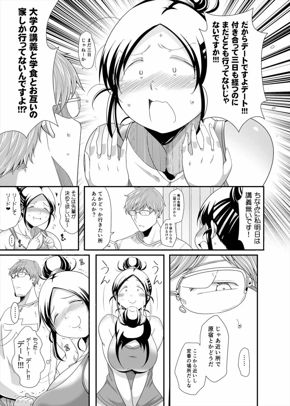 ちょうどいい女アフター 原宿デート編㊤ Page.7