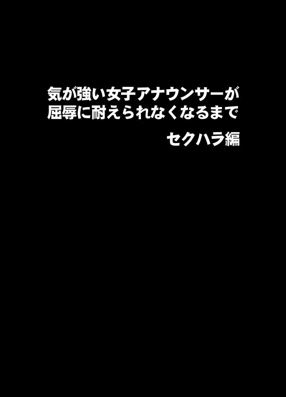 気の強い女子アナウンサーが屈辱に耐えられなくなるまで セクハラ編 Page.1