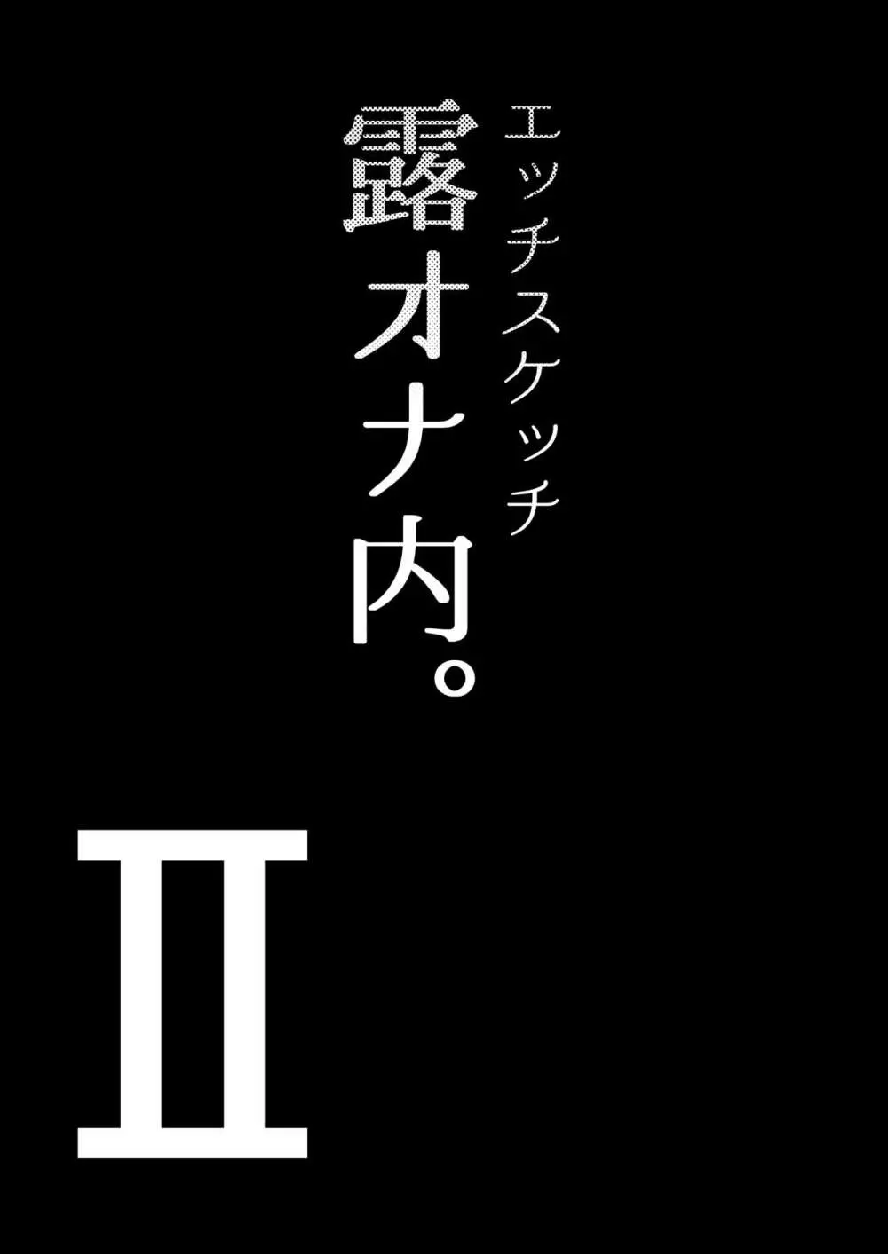 エッチスケッチ露オナ内。 総集編 Page.32