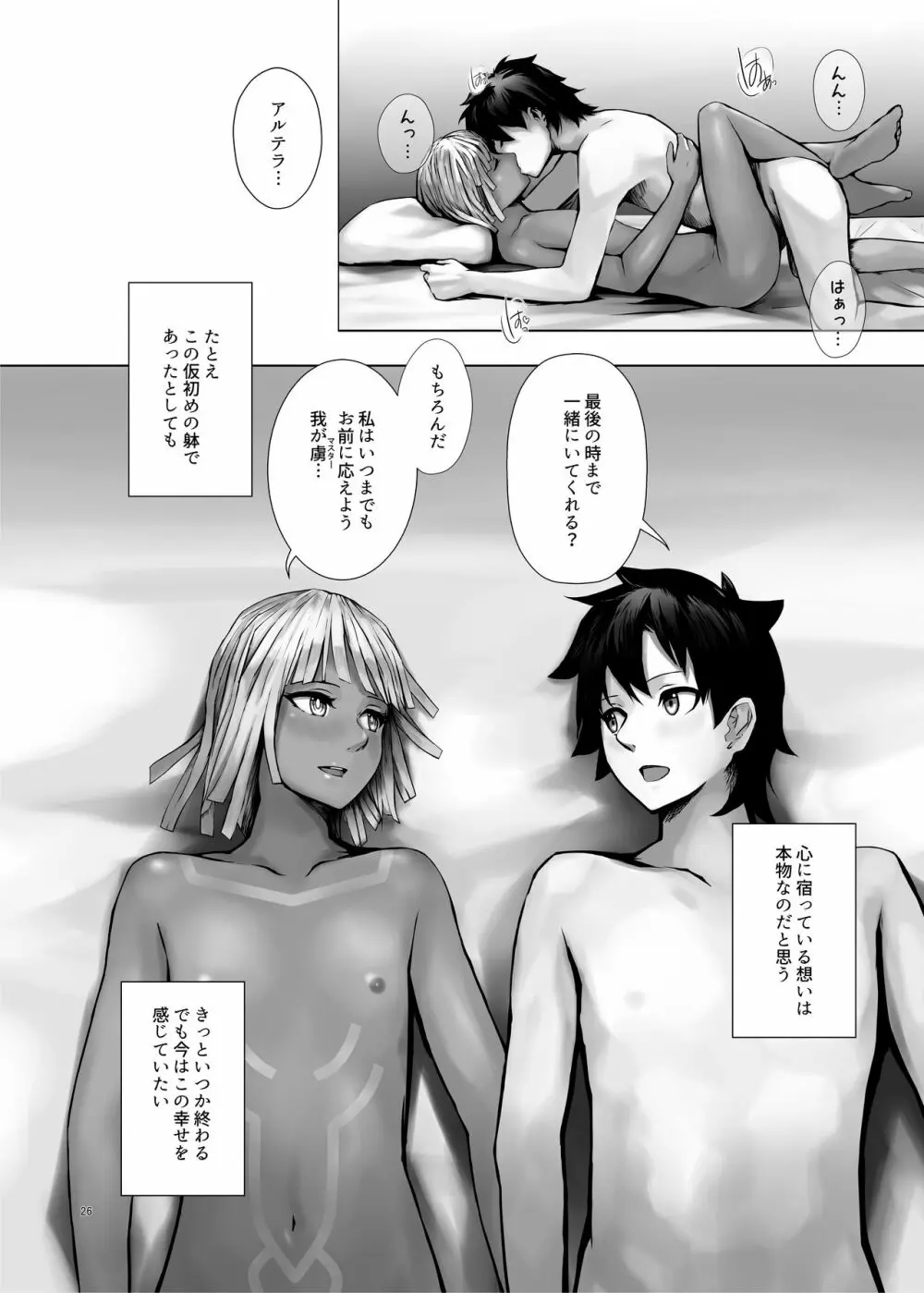 仮初めの躰であれど Page.26