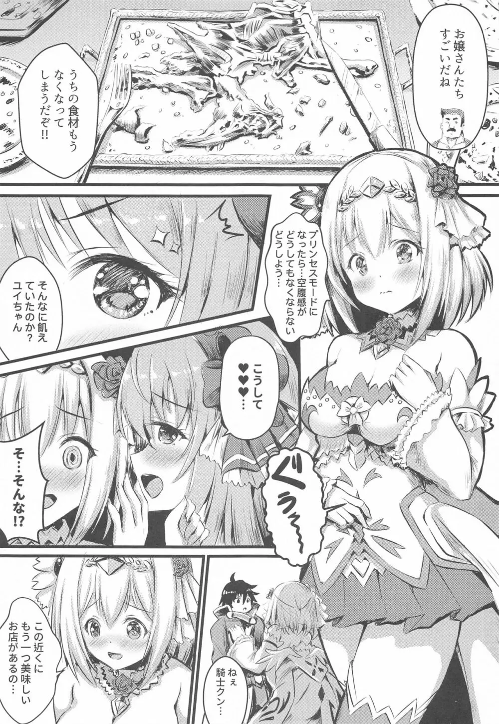 オナカぺこぺこペコリーヌ+ユイ Page.2