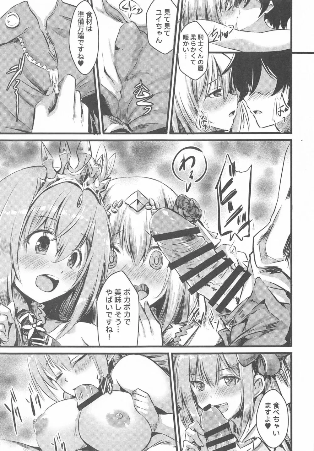 オナカぺこぺこペコリーヌ+ユイ Page.8