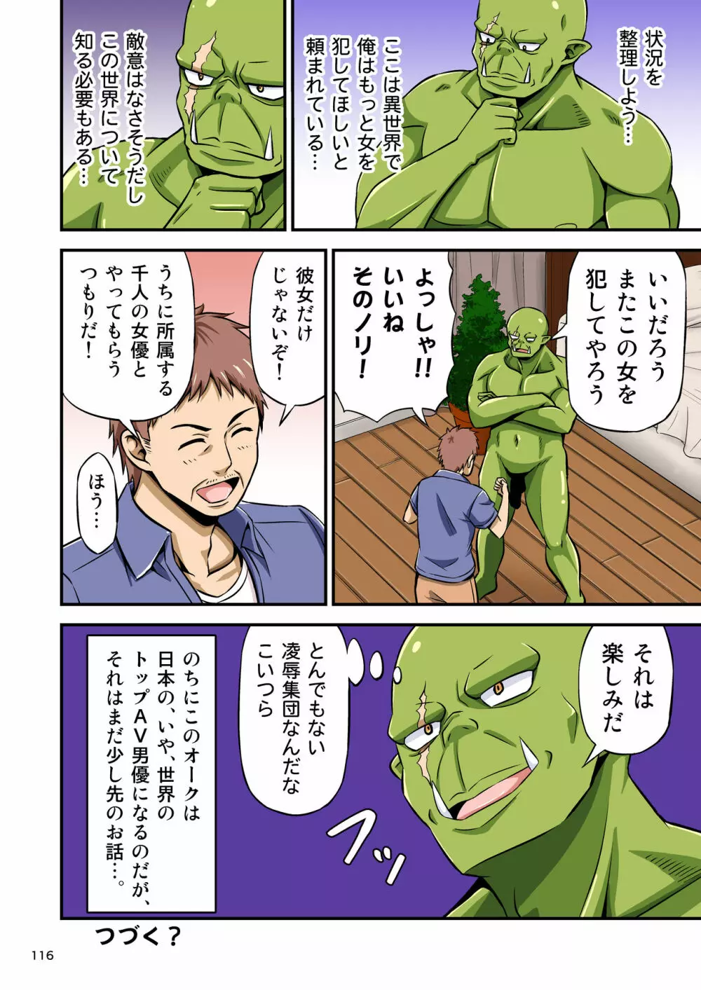 カリスマAV男優が絶倫オークに異世界転生した話。 フルカラー総集編 Page.116