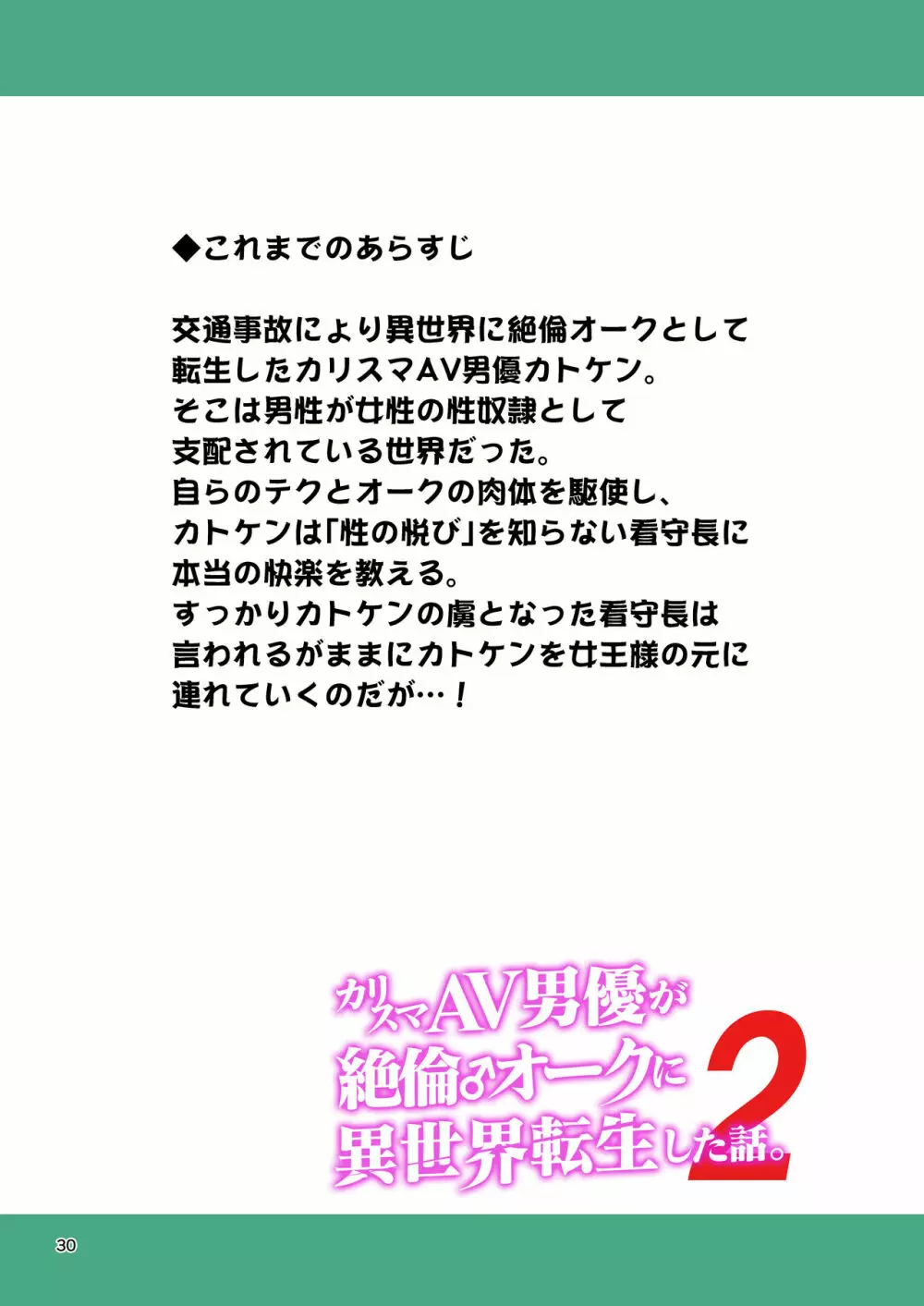 カリスマAV男優が絶倫オークに異世界転生した話。 フルカラー総集編 Page.30