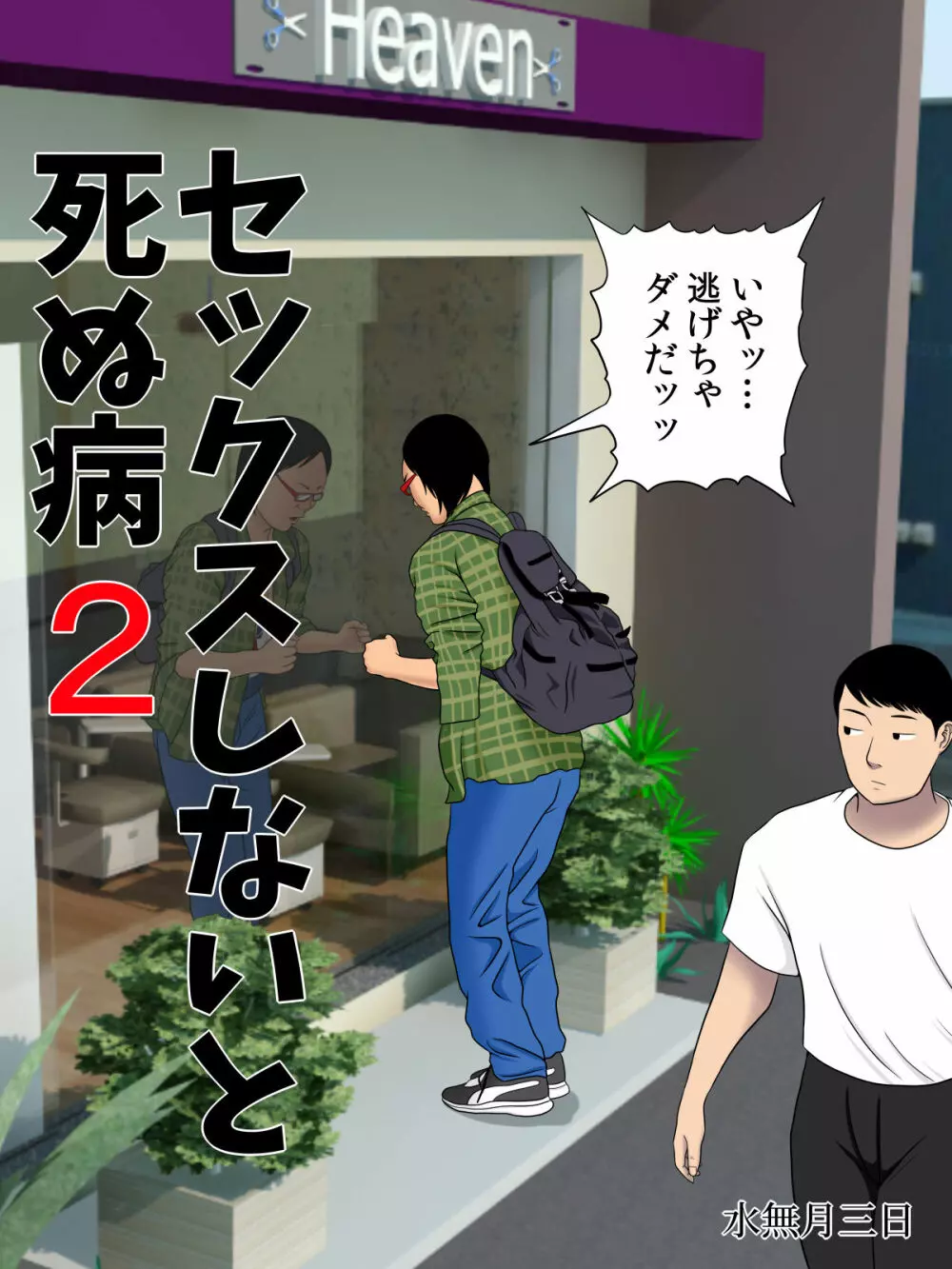 セックスしないと死ぬ病2～発症したらセックスは義務～ Page.2