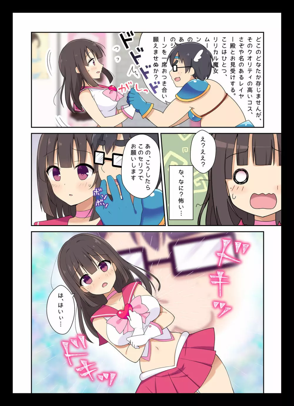 コスプレチェンジ～ピュア系女子大生の危険な性癖～ Page.7